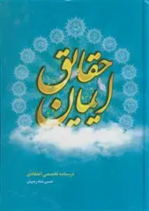 جلد کتاب حقایق ایمان