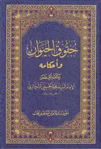 جلد کتاب حقوق الحیوان و احکامه