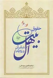 جلد کتاب حقوق اهل بیت در قرآن و روایات
