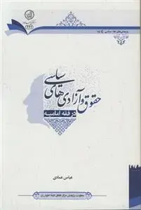 جلد کتاب حقوق و آزادی های سیاسی در فقه امامیه