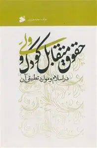 جلد کتاب حقوق متقابل کودک و ولی در اسلام و موارد تطبیقی آن