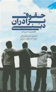 جلد کتاب حقوق برادران دینی