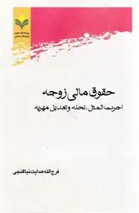 جلد کتاب حقوق مالی زوجه (اجرت المثل، نحله و تعدیل مهریه)