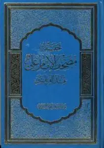 جلد کتاب حقیقه مصحف الامام علی عند الفریقین اثر عبدالله علی احمد الدقاق