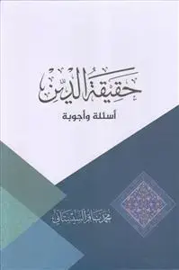 جلد کتاب حقیقه الدین ـ اسئله و اجوبه