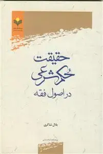 جلد کتاب حقیقت حکم شرعی در اصول فقه اثر بلال شاکری