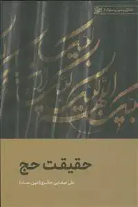 جلد کتاب حقیقت حج