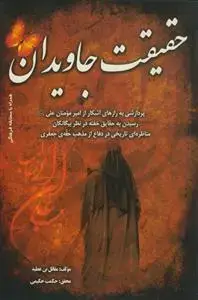 جلد کتاب حقیقت جاویدان ـ پردازشی به رازهای آشکار از امیرمومنان علی علیه السلام اثر مقاتل بن عطیه
