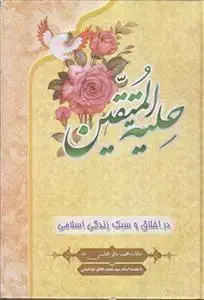 جلد کتاب حلیه المتقین (در اخلاق و سبک زندگی اسلامی)