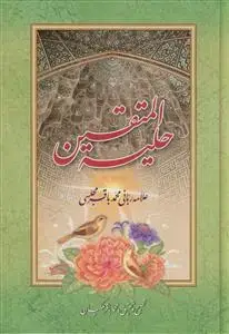 جلد کتاب حلیه المتقین ـ نشر اسوه