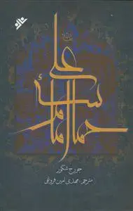 جلد کتاب حماسه امام علی علیه السلام - به همراه اشعار عربی اثر جورج شکور