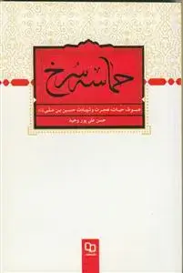 جلد کتاب حماسه سرخ ـ هبوط،حیات،هجرت و شهادت حسین بن علی علیه السلام اثر حسن علی پور وحید