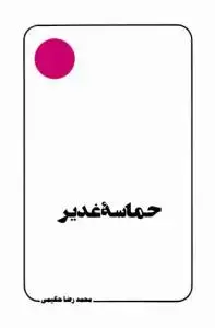 جلد کتاب حماسه غدیر
