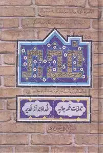 جلد کتاب حمایت همه جانبه خداوند از غدیر اثر اسماعیل اوجی شیرازی