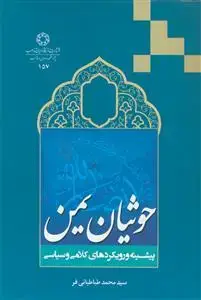 جلد کتاب حوثیان یمن ـ پیشینه و رویکردهای کلامی و سیاسی