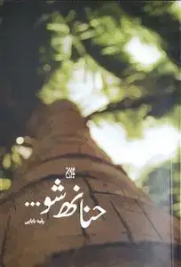 جلد کتاب حنانه شو