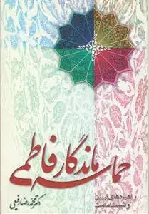 جلد کتاب حماسه ماندگار فاطمی
