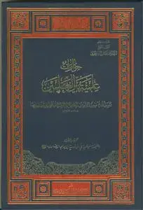 جلد کتاب حوارات علمیه بین العلمین السید محسن الامین العاملی و السید محمد رشید رضا