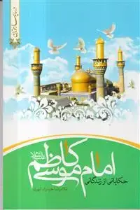 جلد کتاب حکایاتی از زندگانی امام موسی کاظم (ع)