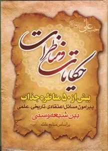 جلد کتاب حکایات و مناظرات ـ بیش از 50 مناظره جذاب پیرامون مسائل اعتقادی، تاریخی، علمی بین شیعه و سنی بر اساس منابع عامه