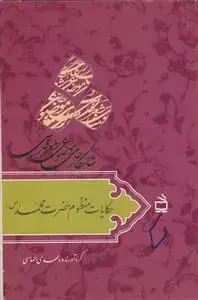 جلد کتاب حکایات منظوم حضرت محمد (ص)