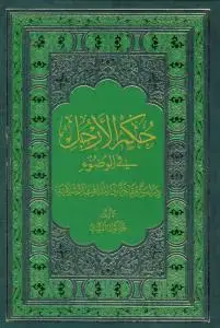 جلد کتاب حکم الارجل فی الوضوء