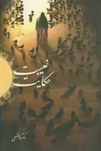جلد کتاب حکایت غیبت