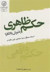 جلد کتاب حکم ظاهری - پذیرش یا انکار؟