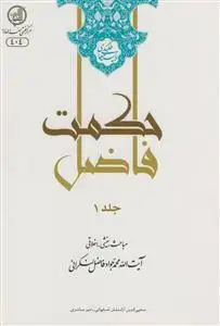 جلد کتاب حکمت فاضل- 2جلدی - سلسله مباحث بینشی، اخلاقی حضرت آیت الله استاد آقای حاج شیخ محمدجواد فاضل‌لنکرانی "بایسته‌های طلبگی 1"