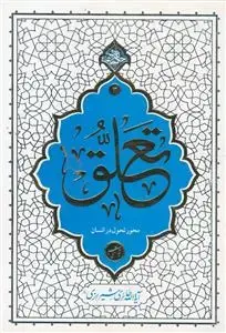جلد کتاب حکمت نامه 3 ـ تعلق محور تحول در انسان