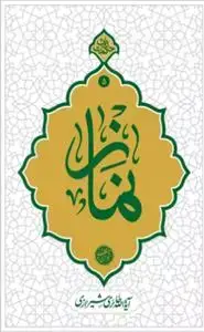 جلد کتاب حکمت نامه 5 ـ نماز