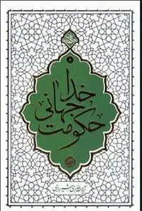 جلد کتاب حکمت نامه 8 ـ حکومت جهانی خدا (هفتاد نکته کوتاه اعتقادی)