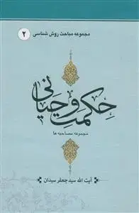 جلد کتاب حکمت وحیانی جلد دوم