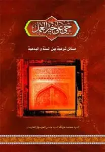 جلد کتاب حی علی خیرالعمل ـ مسائل شرعیه بین السنه و البدعیه