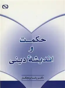 جلد کتاب حکمت و اندیشه دینی
