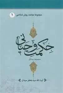 جلد کتاب حکمت وحیانی جلد اول