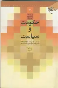 جلد کتاب حکومت و سیاست ـ نامه امیرالمومنین درباره خلفا اثر علیاكبر ذاكری