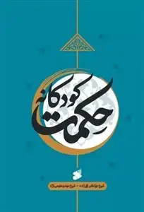 جلد کتاب حکمت کودکانه