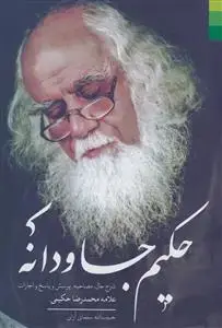 جلد کتاب حکیم جاودانه ـ شرح حال، مصاحبه، پرسش و پاسخ و اجازات علامه محمدرضا حکیمی