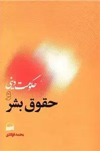 جلد کتاب حکومت دینی وحقوق بشر
