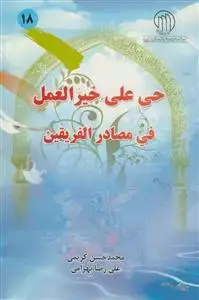 جلد کتاب حی علی خیرالعمل فی مصادر الفریقین