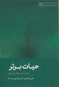 جلد کتاب حیات برتر ـ معاد از منظر قرآن
