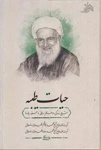 جلد کتاب حیات طیبه ـ شرح زندگی دو عالم ربانی و فقیه پارسا (شیخ محمد کاظم مهدوی دامغانی ـ شیخ محمدرضا مهدوی دامغانی)
