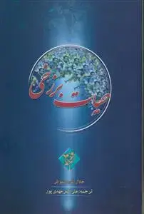 جلد کتاب حیات برزخی اثر جلال الدین سیوطی