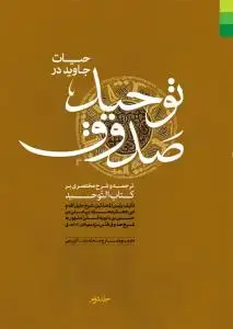 جلد کتاب حیات جاوید در توحید صدوق - 2 جلدی