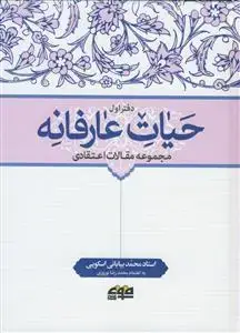 جلد کتاب حیات عارفانه (مجموعه مقالات اعتقادی) ـ دوره 2جلدی