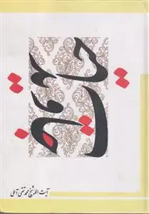جلد کتاب حیات جاوید