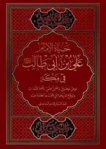 جلد کتاب حیاه الامام علی بن ابی طالب فی مکه