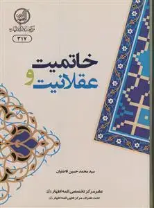 جلد کتاب خاتمیت و عقلانیت