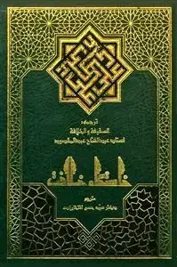 جلد کتاب خاستگاه خلافت - ترجمه السقیفه و الخلافه